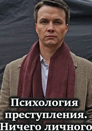 Психология преступления. Ничего личного (сериал 2021)