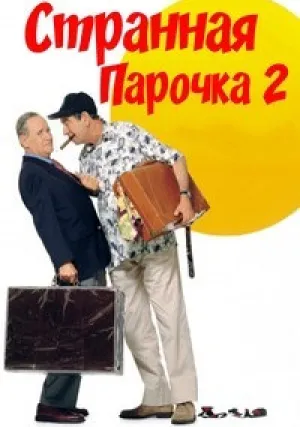 Странная парочка 2 (1998)