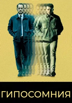 Гипосомния (2020)