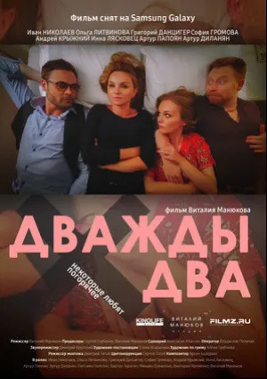 Дважды два (2021)