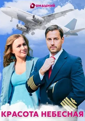 Красота небесная (сериал 2021)