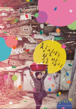 Счастливая Чхан-щиль (2019)