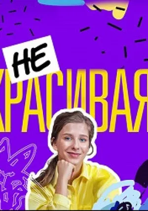 Некрасивая (сериал 2021)