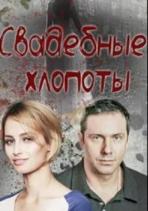 Свадебные хлопоты (сериал 2021)