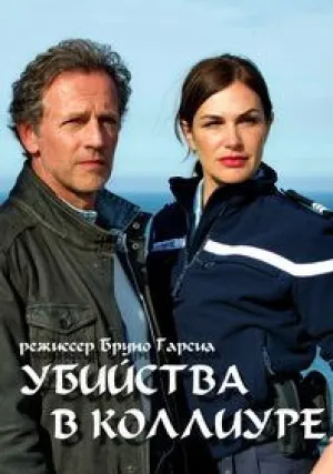 Убийство в Коллиуре (2015)