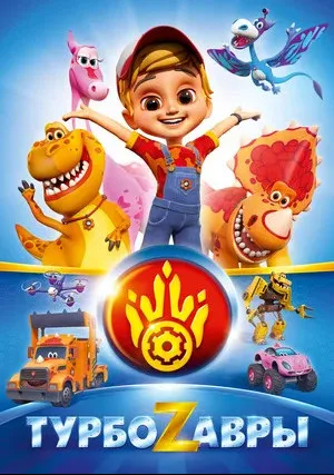 Турбозавры (сериал 2019)