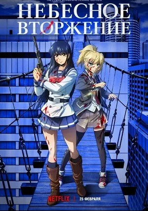 Небесное вторжение (сериал 2021)