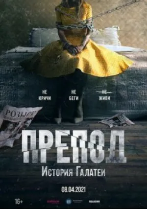 Препод (2021)