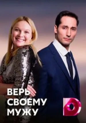 Верь своему мужу (сериал 2021)