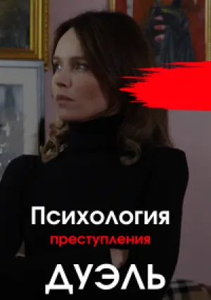 Психология преступления. Дуэль (сериал 2021)