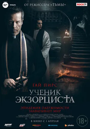 Ученик экзорциста (2020)