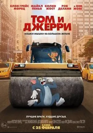 Том и Джерри (2021)