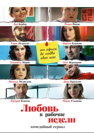 Любовь в рабочие недели (сериал 2020)