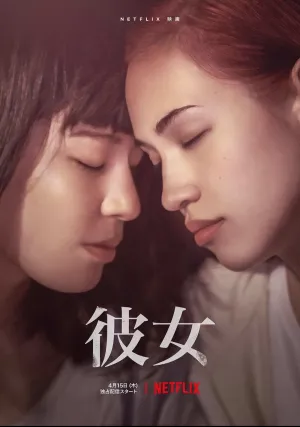 В огонь и в воду (2021)