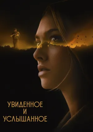 Увиденное и услышанное (2021)