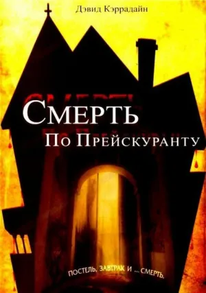 Смерть по прейскуранту (2004)