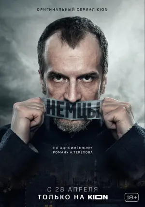 Немцы (сериал 2021)