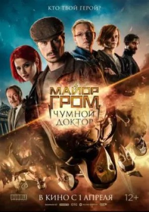 Майор Гром: Чумной Доктор (2021)