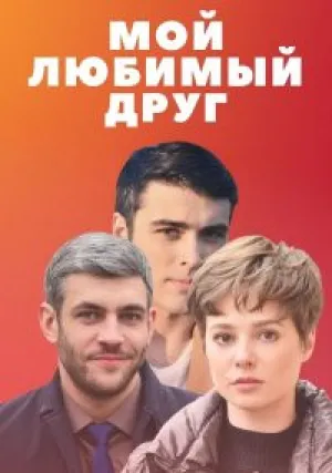 Мой любимый друг (сериал 2021)