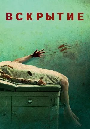 Вскрытие (2008)