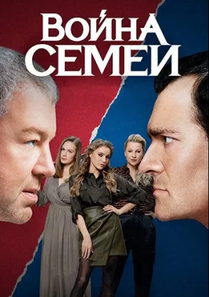 Война семей (сериал 2019)