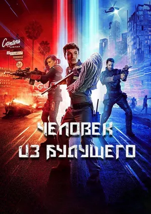 Человек будущего (сериал 2017)