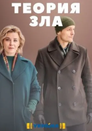 Теория зла (сериал 2021)
