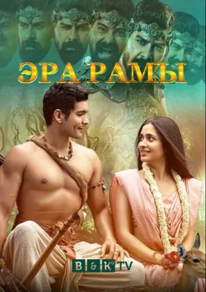 Эра Рамы (сериал 2021)