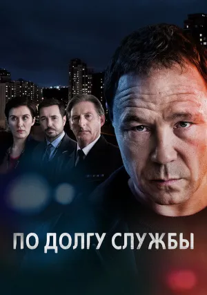 По долгу службы (сериал 2012)