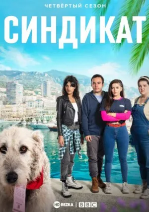 Синдикат (сериал 2012)