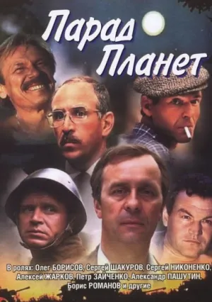 Парад планет (1985)
