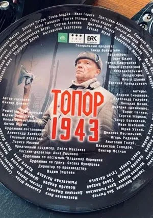 Топор 1943 (сериал 2021)