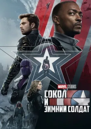 Сокол и Зимний солдат (сериал 2021)