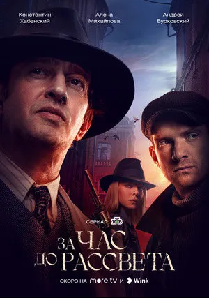 За час до рассвета (сериал 2021)