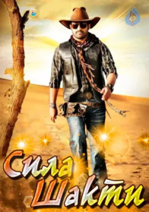 Сила Шакти (2011)
