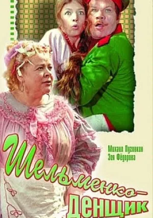 Шельменко-денщик (1971)