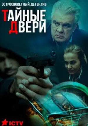 Тайные двери (сериал 2018)