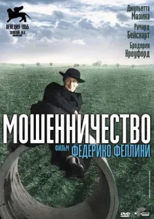 Мошенничество (1955)
