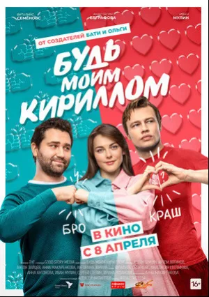 Будь моим Кириллом (2021)