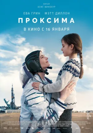 Проксима (2019)