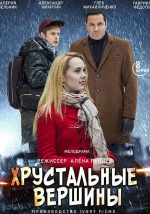 Хрустальные вершины (сериал 2021)