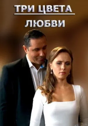 Три цвета любви (сериал 2021)