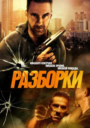 Разборки (2016)