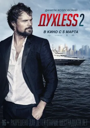 Духless 2 (2015)