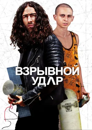 Взрывной удар (2020)