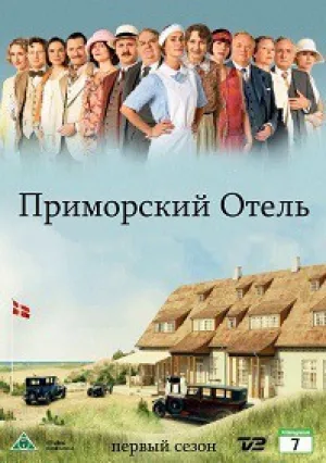 Приморский отель (сериал 2013)