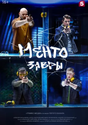 Ментозавры (сериал 2021)