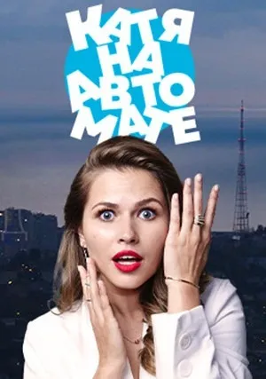 Катя на автомате (сериал 2021)