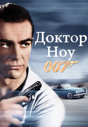 007: Доктор Ноу (1962)