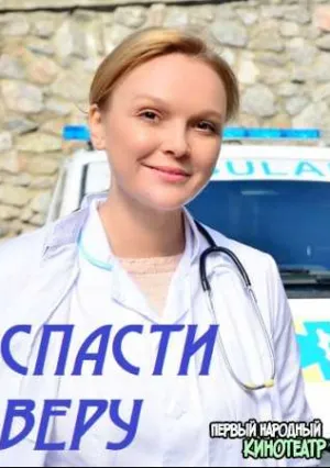 Спасти Веру (сериал 2021)